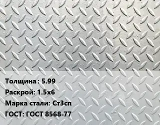 Лист рифленый 5.99 1.5х6 Сталь: Ст3сп ГОСТ: ГОСТ 8568-77